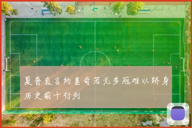 夏普直言约基奇若无多冠难以跻身历史前十行列