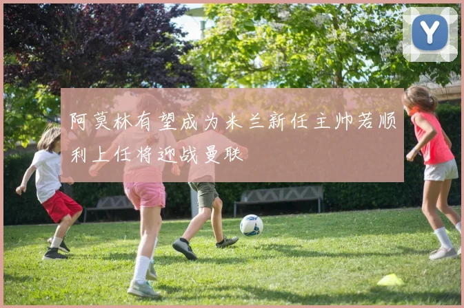 阿莫林有望成为米兰新任主帅若顺利上任将迎战曼联