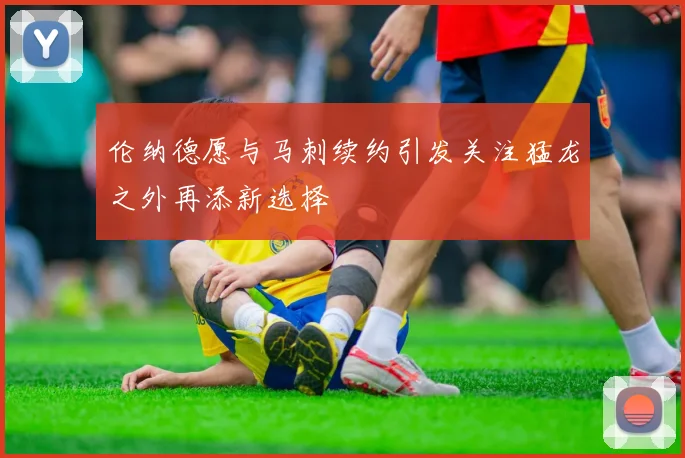 伦纳德愿与马刺续约引发关注猛龙之外再添新选择
