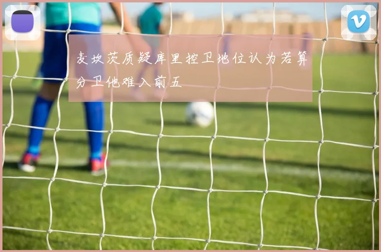 麦坎茨质疑库里控卫地位认为若算分卫他难入前五