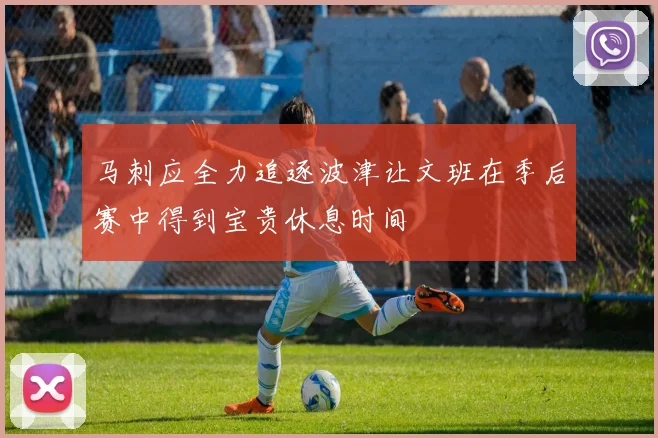 马刺应全力追逐波津让文班在季后赛中得到宝贵休息时间