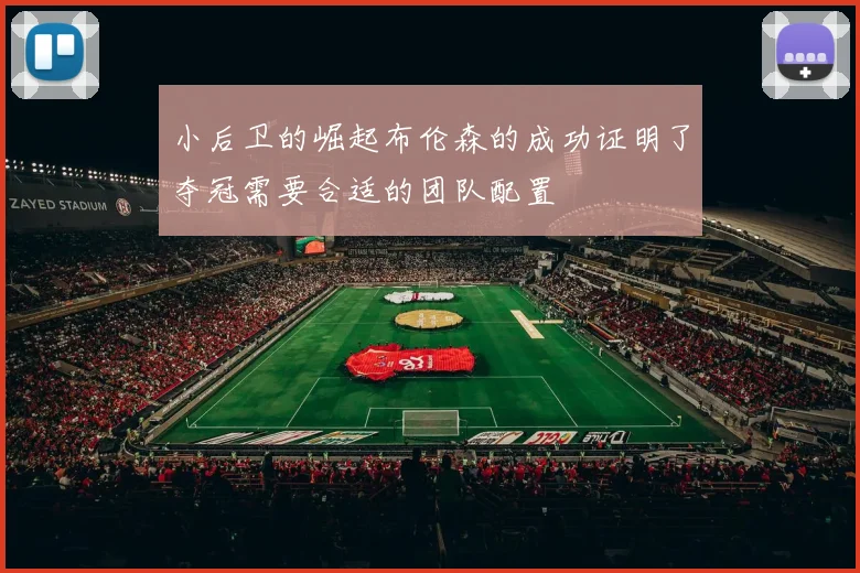 小后卫的崛起布伦森的成功证明了夺冠需要合适的团队配置