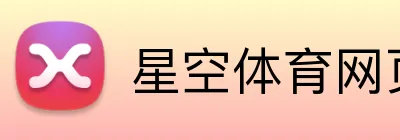 星空体育网页版入口 Logo